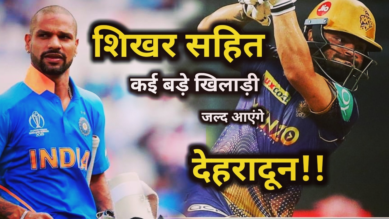 "Cricket Lover's" के लिए अच्छी खबर, फ्री में देख सकेंगे शिखर धवन और कई खिलाड़ियों की धुआंधार बैटिंग, 82 मैचेज होंगे देहरादून में | Shikhar Dhawan In Dehradun free entry in Matches 1 Free Entery for Matches in Dehradun