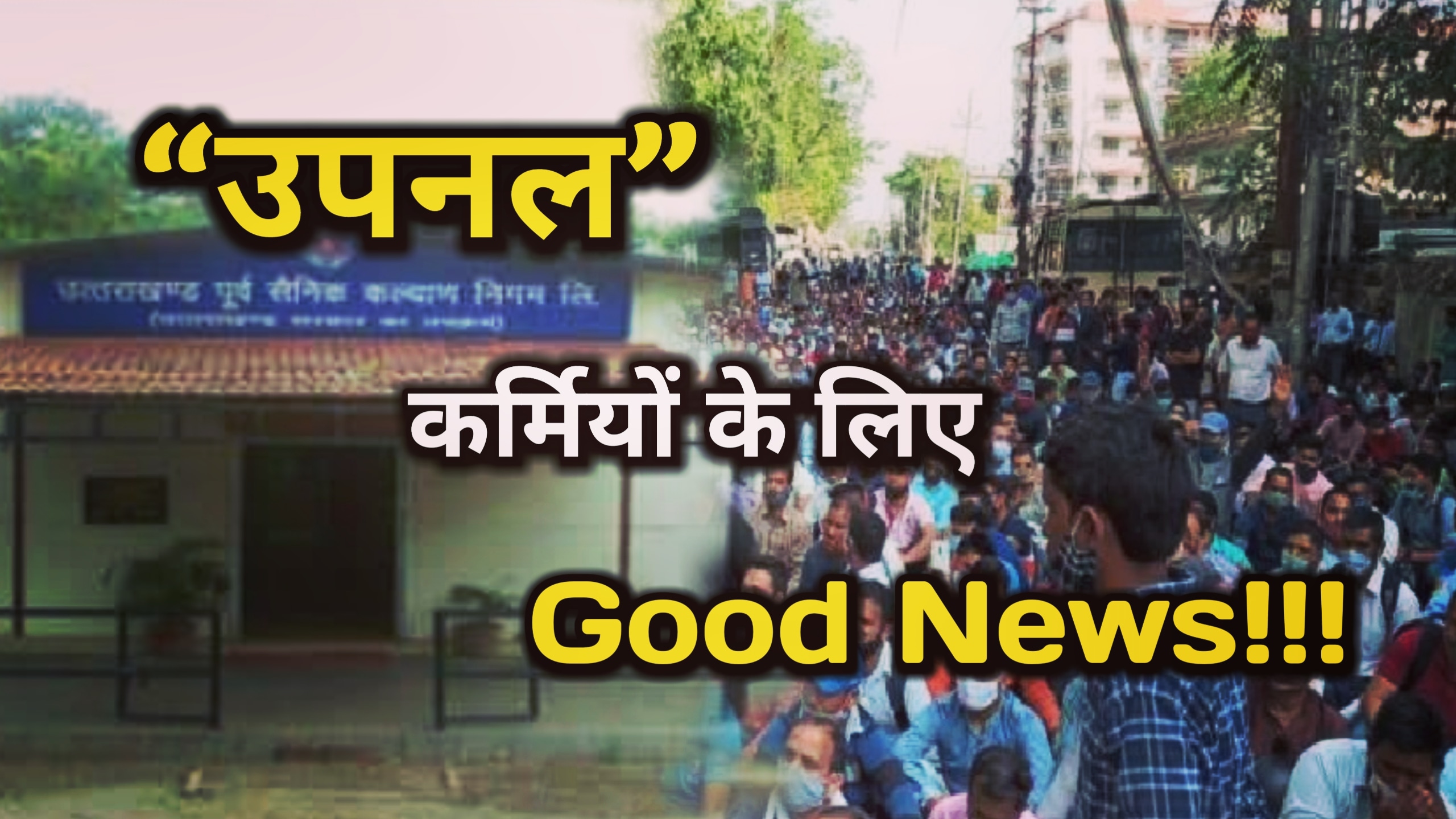 उपनल कर्मियों के लिए अच्छी खबर, बीमा के साथ विदेशों में रोजगार की बन रही योजना | Good News For UPNL Workers 6 Good News For UPNL Workers