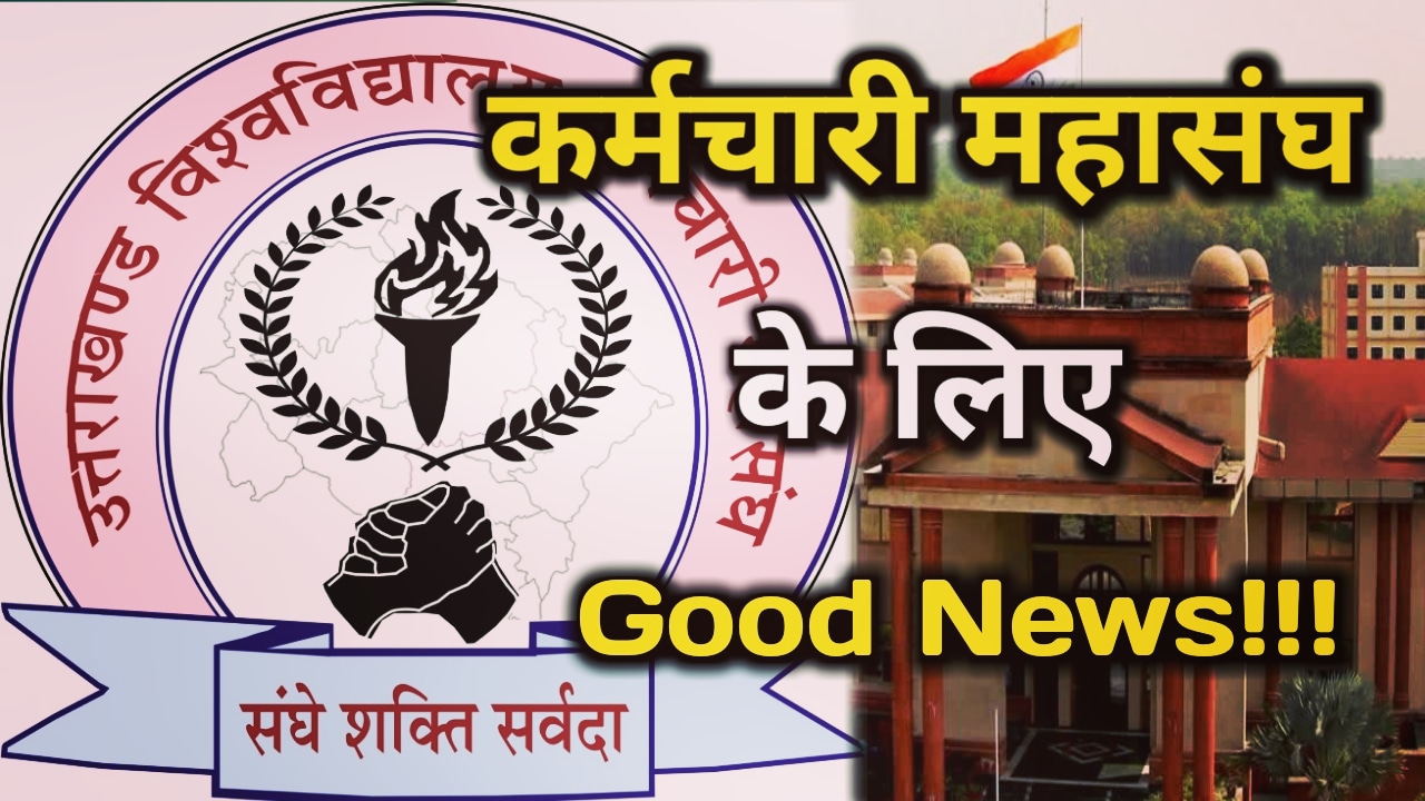 संस्कृत विश्वविद्यालय को लेकर सरकार का बड़ा कदम, दूर होगी कर्मचारियों की समस्या | Good News For University Employee Fedration 14 Good News For University Employee Fedration