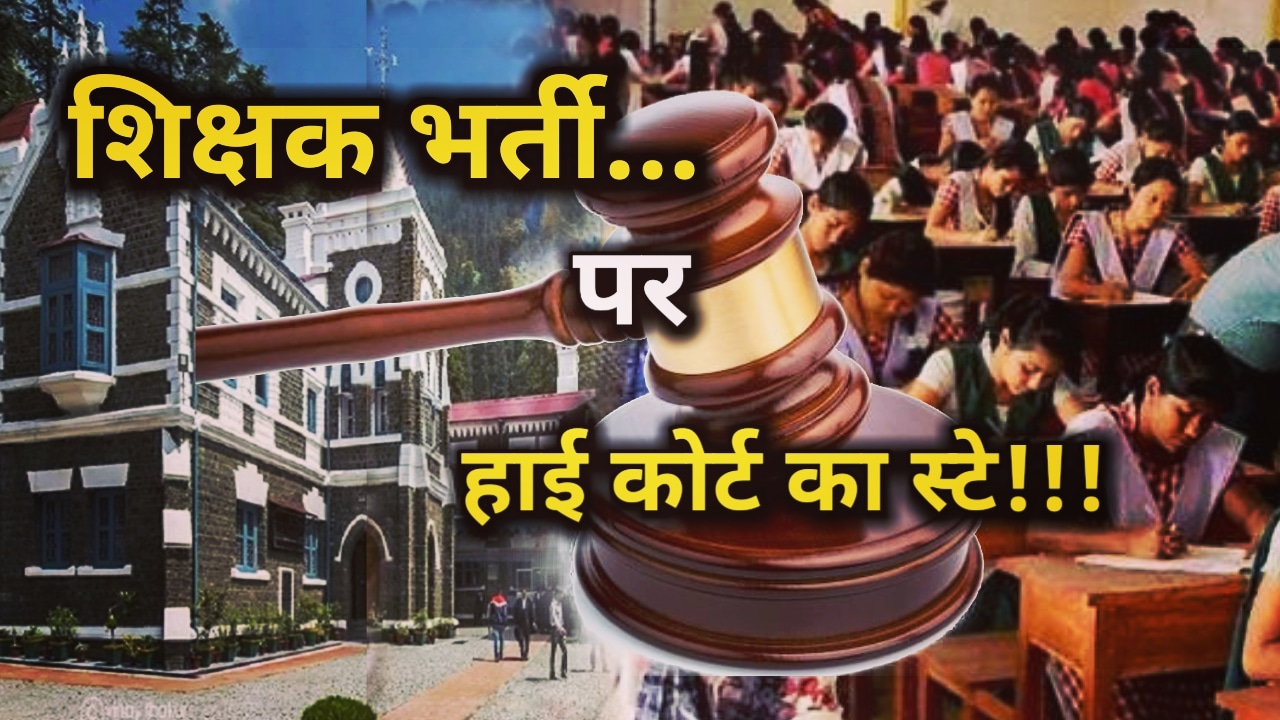 विशेष अध्यापक के 380 पदो की भर्ती पर रोक, हाई कोर्ट के आदेश तक करना होगा इंतजार, अगली सुनवाई 3 हफ्ते बाद | High Court put stay Recruitment Of 380 Special Teacher Post 48 High Court Ban Recruitment