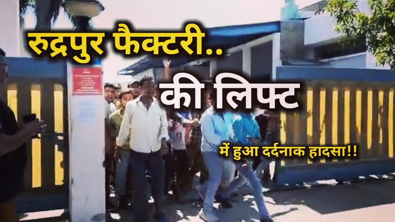 सिडकुल की कंपनी में हुआ हादसा, 1 युवक की मौत, कर्मचारियों के किया हंगामा | Worker died in Rudrapur factory 62 IMG 20230720 170800 525