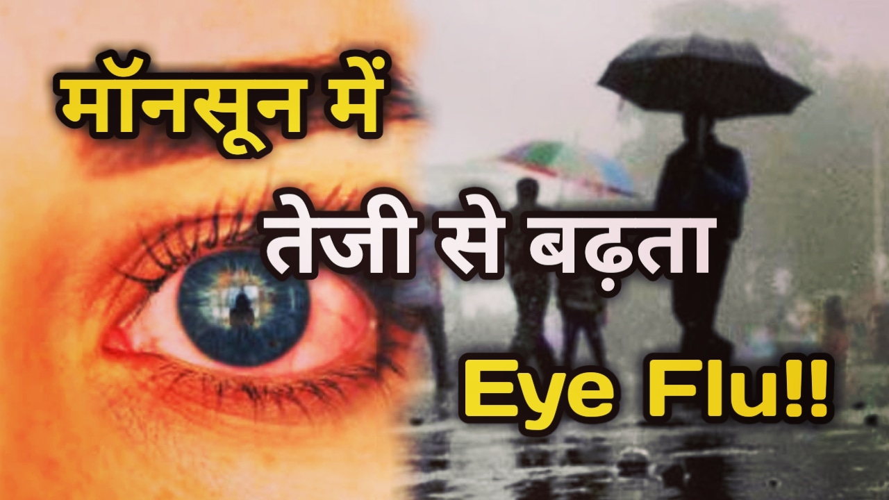 बारिश डाल रही आंखों पर असर, उत्तराखंड समेत कई राज्यों में फैल रहा Eye Flu, flue के चपेट में आए कई स्कूली बच्चे | Eye Flu Uttarakhand 1 IMG 20230728 155752 563