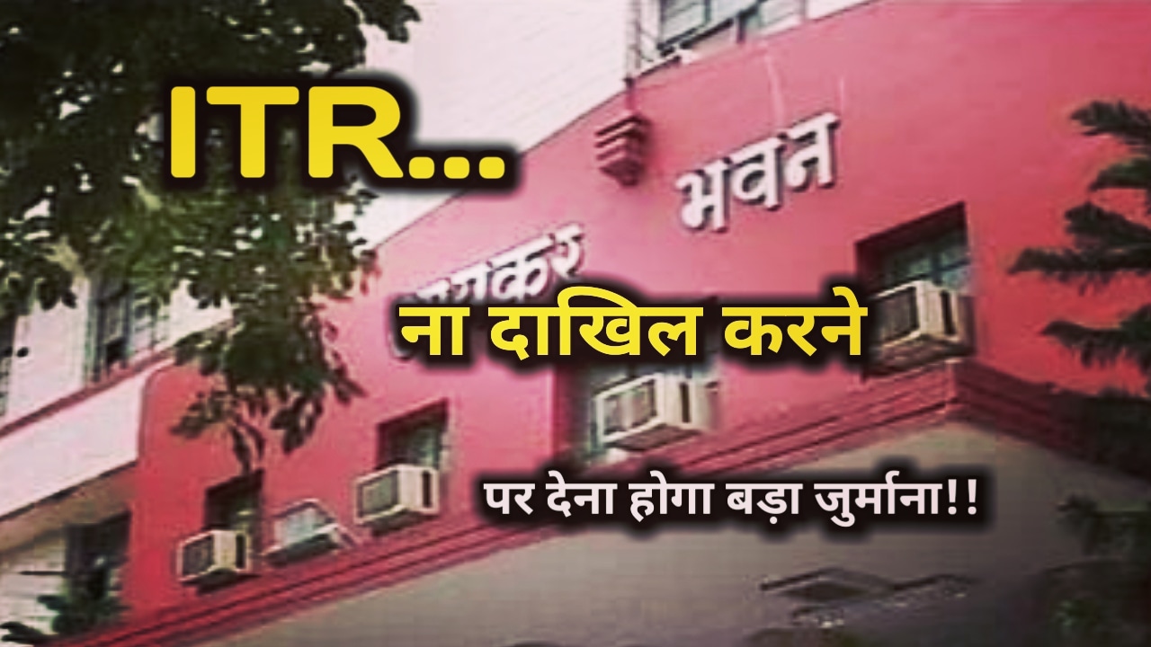 Income Tax Return की आखिरी तारीख तय, 31 जुलाई तक दाखिल करे अपना इनकम टैक्स रिटर्न, नही तो भरना पड़ सकता है भारी जुर्माना | Income Tax Return 22 Income Tax Return