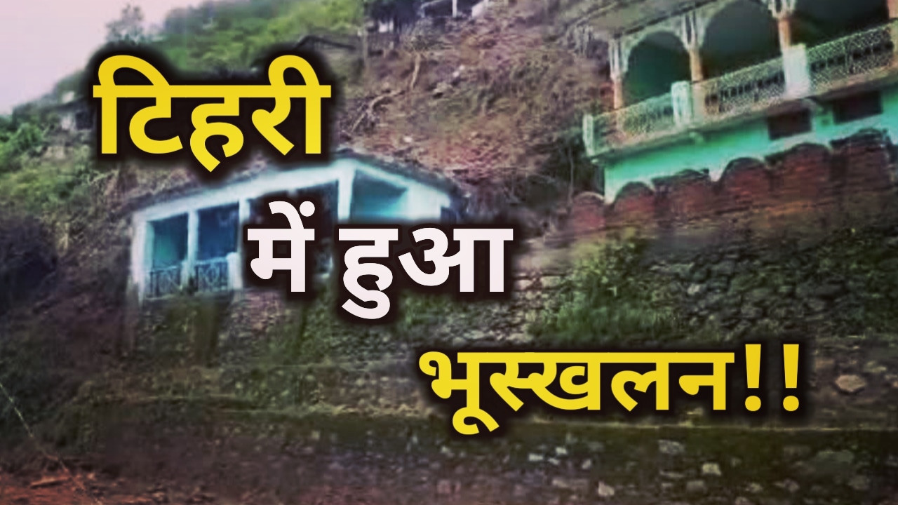 अब टिहरी में हुआ भूस्खलन, जारी है बारिश का सितम, 4 मकान हुए जमीदोज, राज्य के कई जिलों में जारी ऑरेंज अलर्ट | Landslide in Tehri 52 Landslide in Tehri