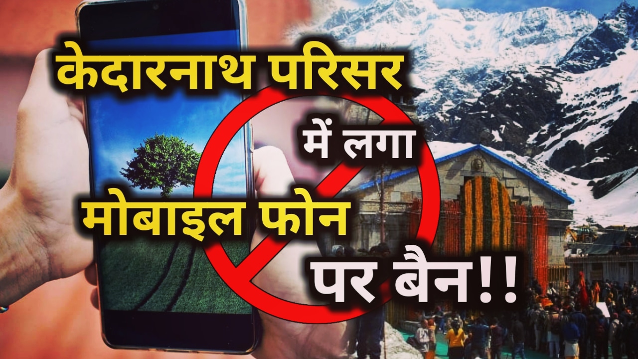 Mobile phone ban in Kedarnath–Badrinath Dham