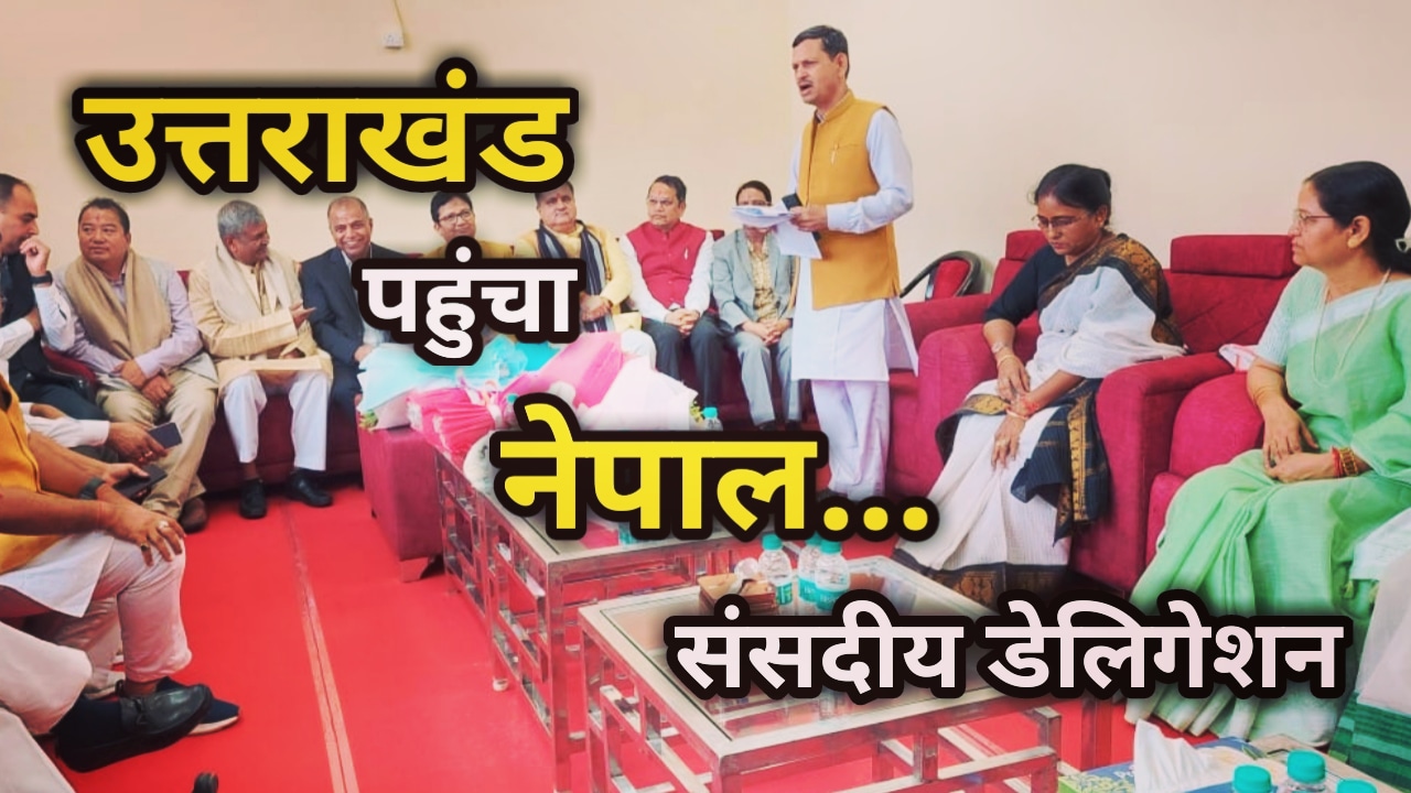5 सदस्य नेपाल संसदीय डेलिगेशन पहुंचा उत्तराखंड, सीएम धामी से मुलाकात के बाद पहुंचे बीजेपी कार्यालय, कई अहम मुद्दों पर होगी चर्चा | Nepal Deligation In Uttarakhand 27 Nepal Deligation In Uttarakhand