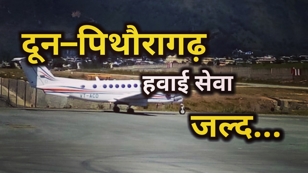 Pithoragarh Dehradun Flight Service will start soon