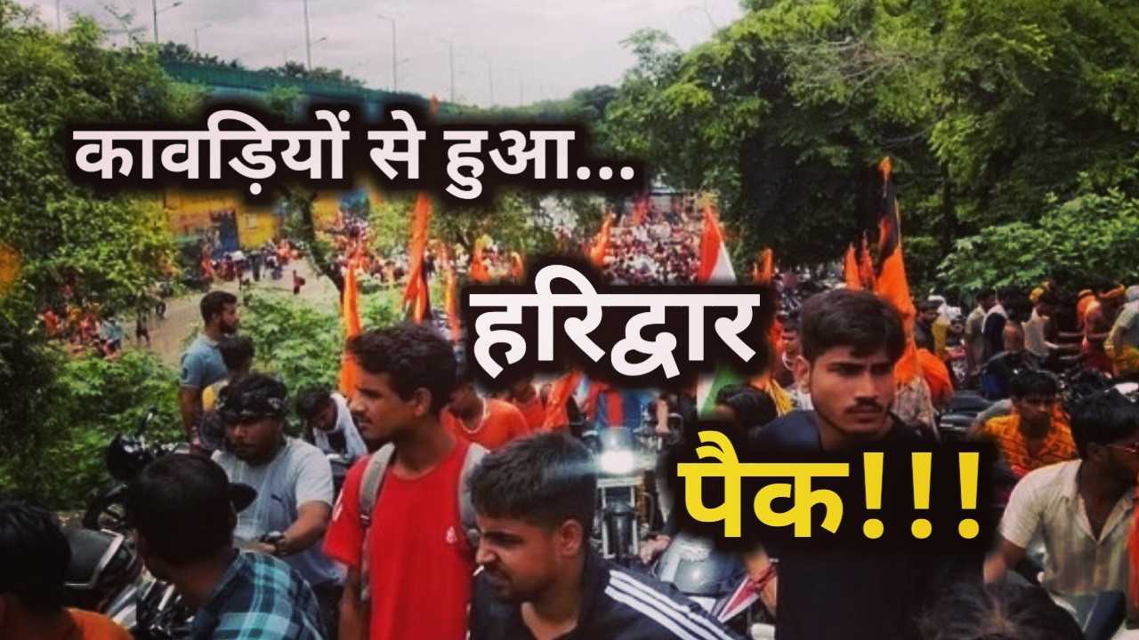 हरिद्वार में फेल हुई प्रशासन की तैयारियां, हरिद्वार– दिल्ली हाईवे हुआ जाम | Police Kawar route plan get fail 1 Police Kawar route plan get fail