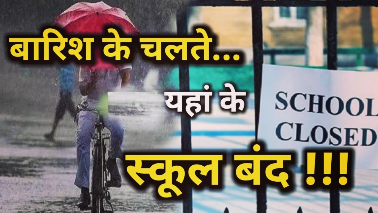 बिगड़ते मौसम के चलते फिर बंद हुए स्कूल, अब यहां के हुए स्कूल बंद | School closed due to Monsoon 1 School closed due to Monsoon