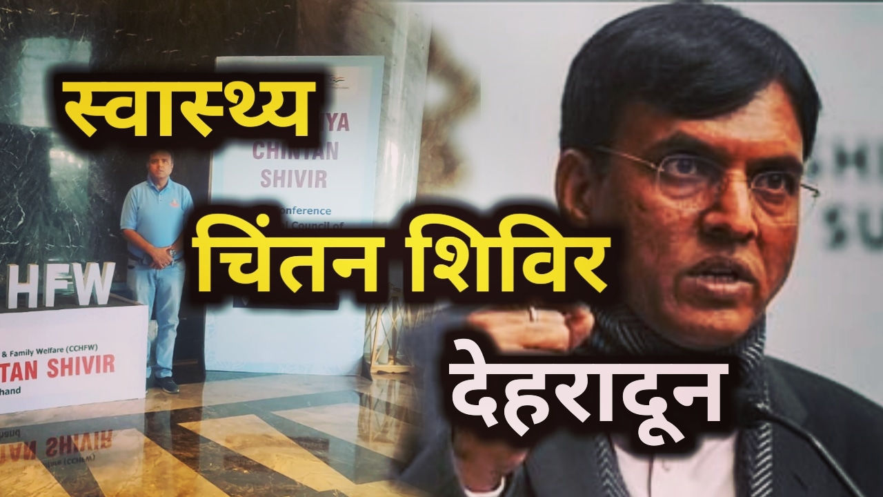 Swasthya Chintan Shivir Dehradun