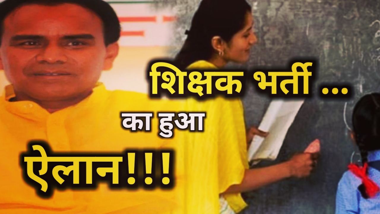 शिक्षा मंत्री का बड़ा ऐलान, जल्द होंगी 8 हजार शिक्षकों की भर्ती, नए पाठ शामिल करने की भी योजना | Teacher Recruitment In Uttarakhand 1 Teacher Recruitment In Uttarakhand