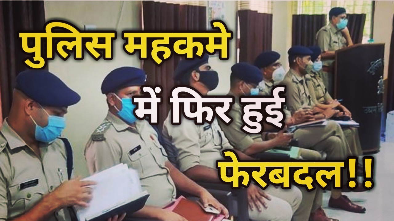 उत्तराखंड में फिर बड़ी प्रशासनिक फेर–बदल, 17 दारोगा और 3 सब इंस्पर्टरों का हुआ तबादला, यहां देखे पूरी लिस्ट | Transfer In Police Department 6 Transfer In Police Department