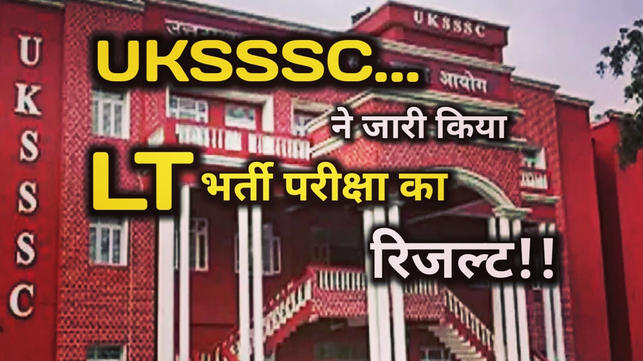 UKSSSC ने जारी किया रिजल्ट, 2 साल पहले हुई थी परीक्षा, 13 LT विषयों का है रिजल्ट | UKSSSC Declared LT Exam Result 27 UKSSSC Declared LT Exam Result