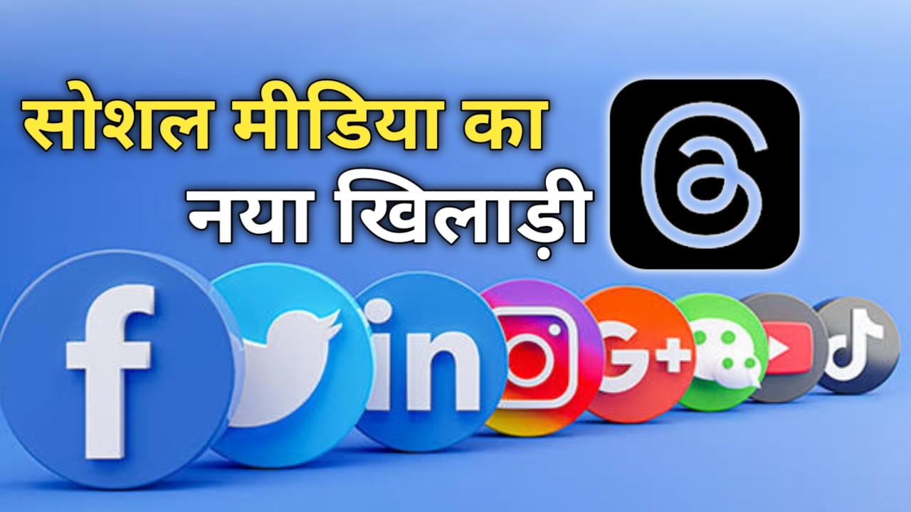 फेसबुक, ट्विटर, इंस्टाग्राम के बाद मार्केट में आया "थ्रेड्स", मात्र दो दिन में 1 करोड़ लोगों ने किया डाउनलोड, जाने इसके बारे में सब कुछ। What is threads meta 38 What is threads meta