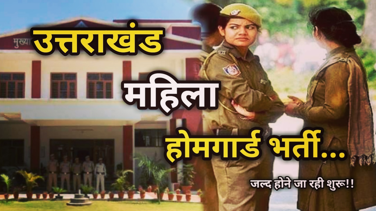 Women Homeguard Recruitment Uttarakhand