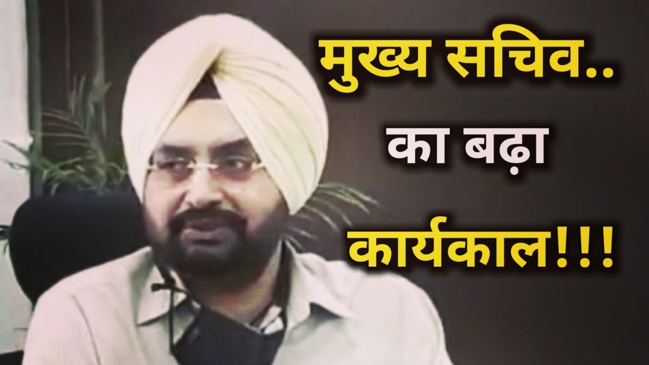 CM के विश्वासपात्र डॉ एसएस संधू का बढ़ा कार्यकाल, 6 महीने और संभालेंगे मुख्य सचिव का पद | Work Extension to Dr. S S Sandhu 34 Work Extension to Dr. S S Sandhu