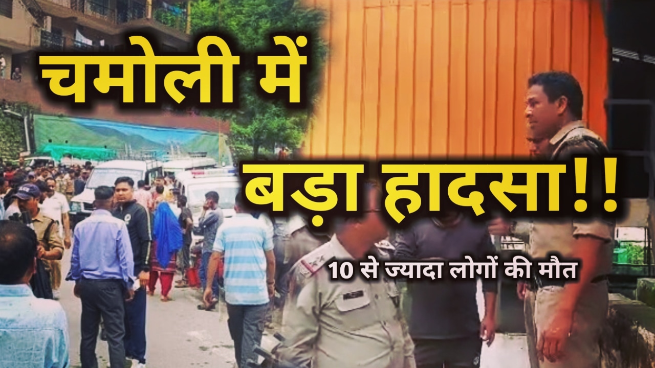 चमोली में 1 दर्जन से ज्यादा लोगों की करंट से मौत, cm धामी ने दिए जांच के आदेश | chamoli current accident 41 chamoli current accident