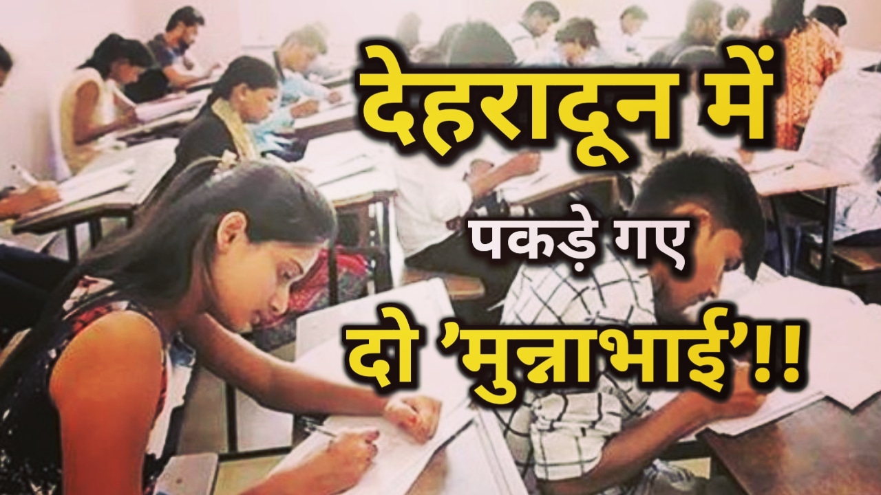 नकल करते पकड़े गए दो अभ्यार्थी, मुकदमा दर्ज | two students caught while cheating 9 two students caught while cheating