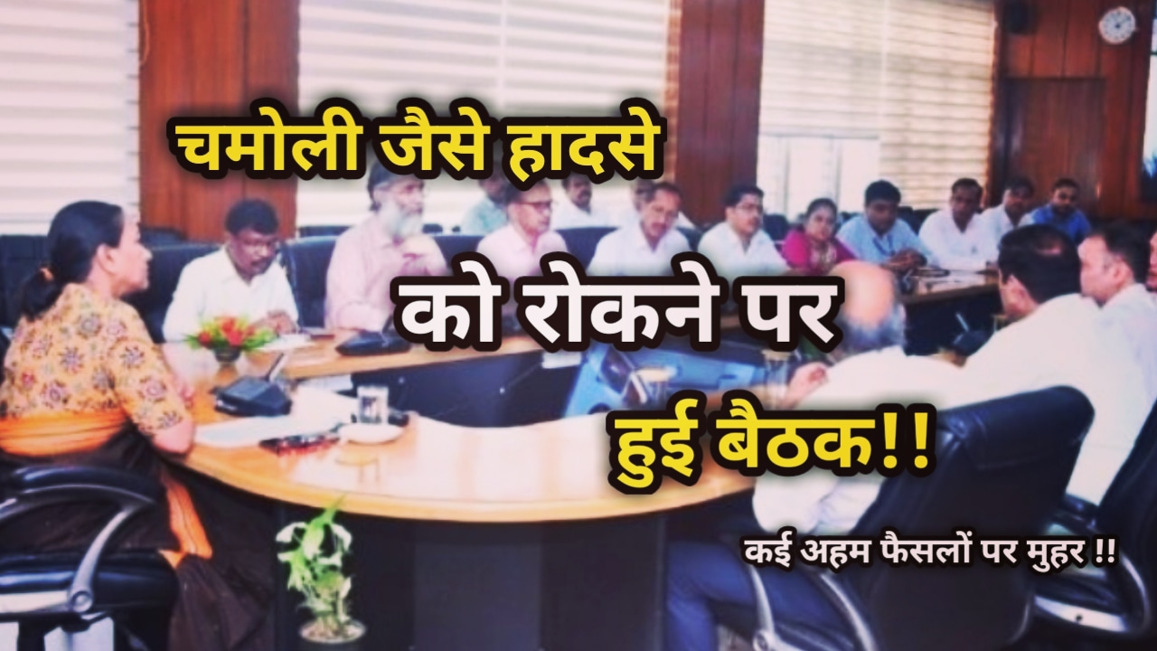 सीएम धामी के निर्देश पर हुई बैठक, कार्यदाई संस्थाओं से मांगे सुझाव, चमोली जैसे हादसे को रोकने के लिए ACS ने ली बैठक | ACS Radha Raturi took meeting to avoid incident like chamoli 1 ACS Radha Raturi took meeting