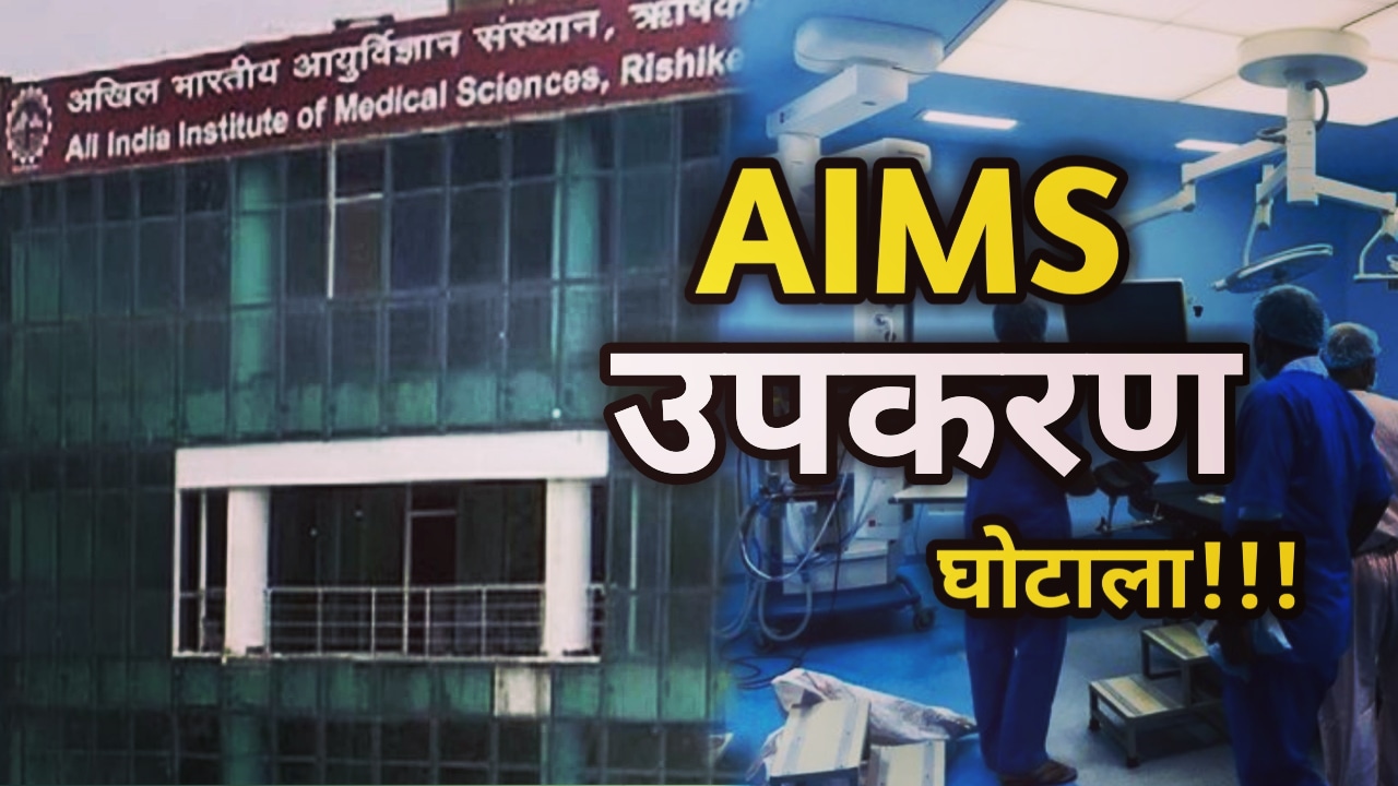 AIMS Equipment Purchase Scam