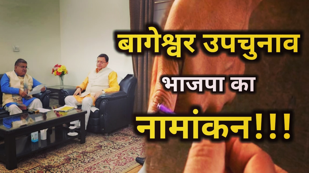 Bageshwar Upchunav : 16 अगस्त को भाजपा प्रत्याशी करेगा नामांकन | bageshwar by-election 2023 88 Bageshwar By–Election 2023