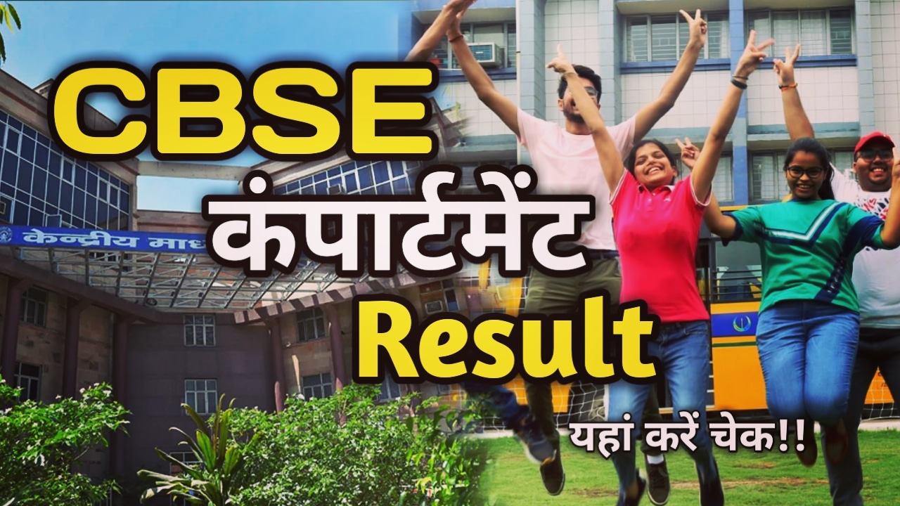 CBSE 12th Class Compartment Result 2023