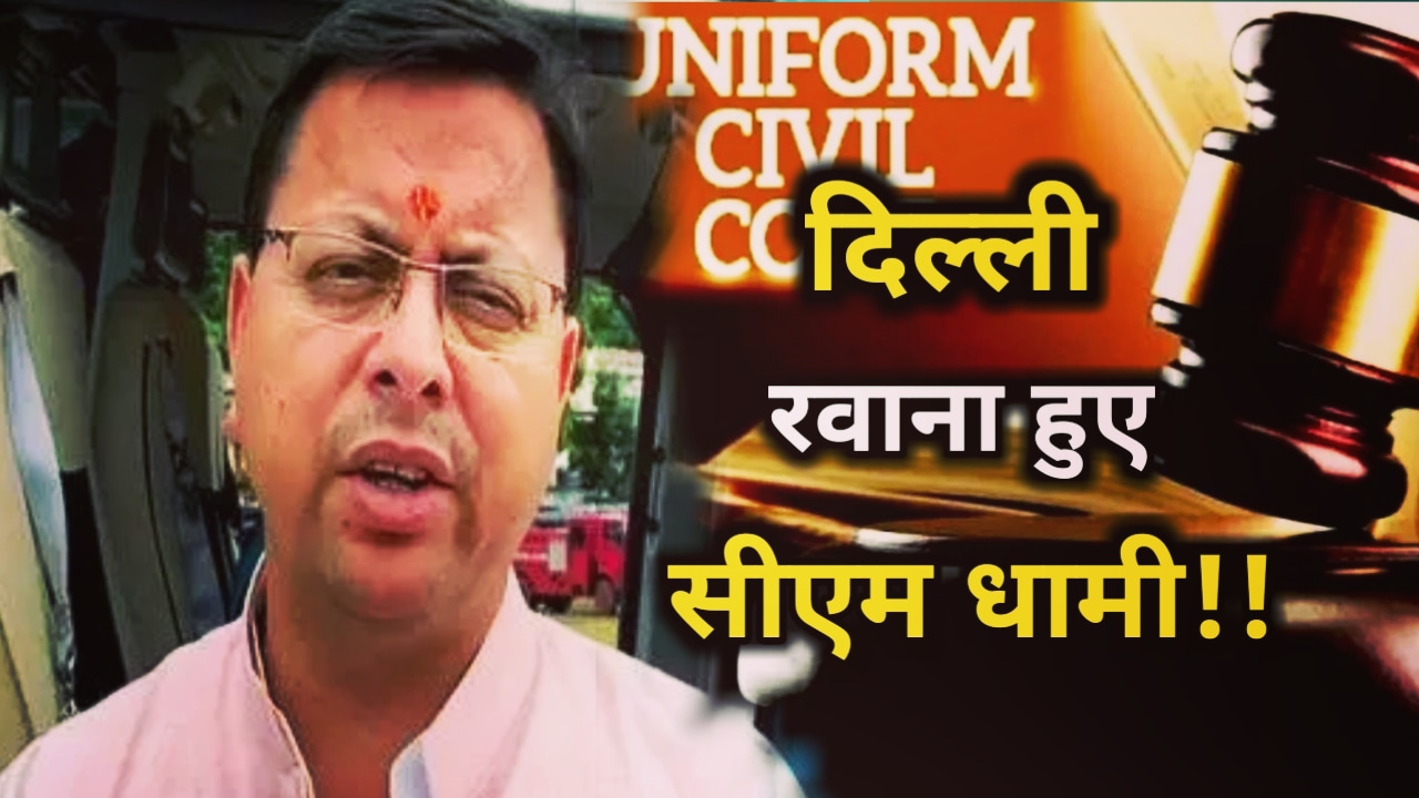 Cm Dhami News : 3 दिवसीय दिल्ली दौरे पर सीएम धामी, केंद्रीय मंत्रियों संग उद्योगपतियों से अहम मुलाकात, कई मुद्दों पर होगी चर्चा | CM Dhami On 3 Days Delhi Tour 51 CM Dhami On 3 Days Delhi Tour