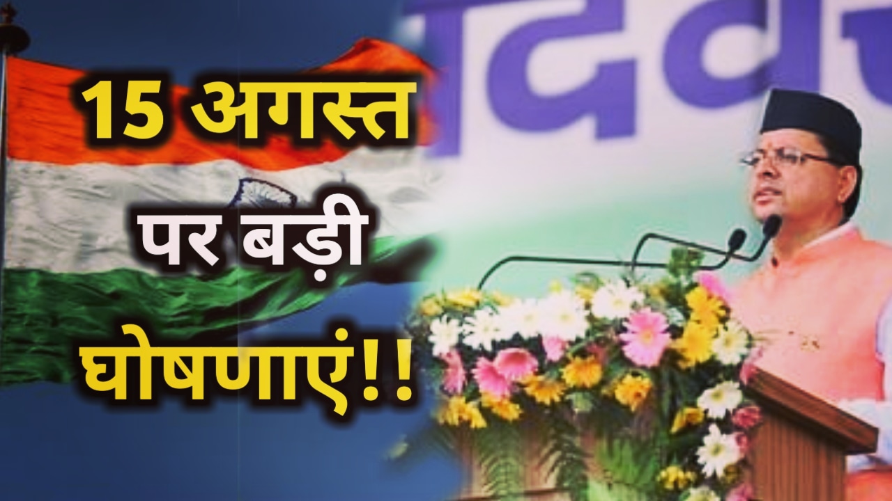 CM Dhami announcement on Independence Day 2023