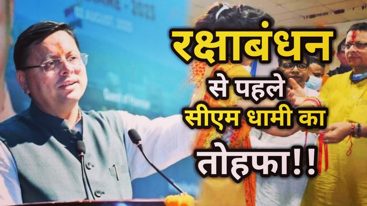 CM Dhami give Big Gift To Uttarakhand Women