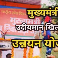 HOME 51 खिलाड़ियों के लिए खुशखबरी, 15 से 23 साल वाले खिलाड़ी भी होंगे CM Udiyaman Khiladi Unnyan Yojna में शामिल | CM Udiyaman Khiladi Unnyan Yojna
