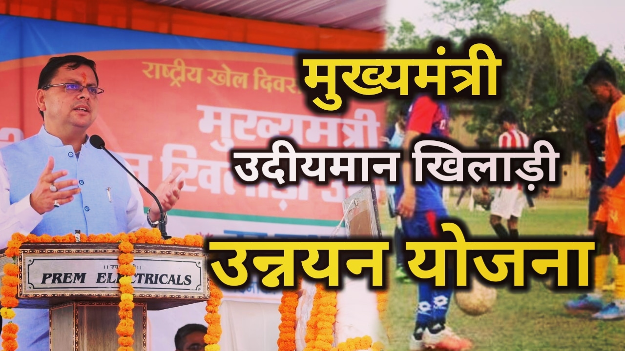 CM Udiyaman Khiladi Unnyan Yojna