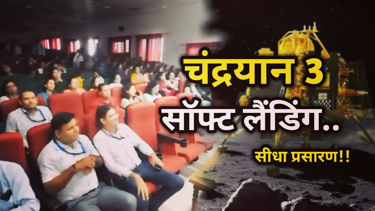 SGRR University: एसजीआरआर यूनिवर्सिटी में मनाया गया चंद्रयान 3 की सॉफ्ट लैंडिंग का जश्न, यूनिवर्सिटी में किया गया सीधा प्रसारण | Chandrayan 3 Landing Live Telecast in SGRR University 1 Chandrayan 3 Landing Live Telecast in SGRR University