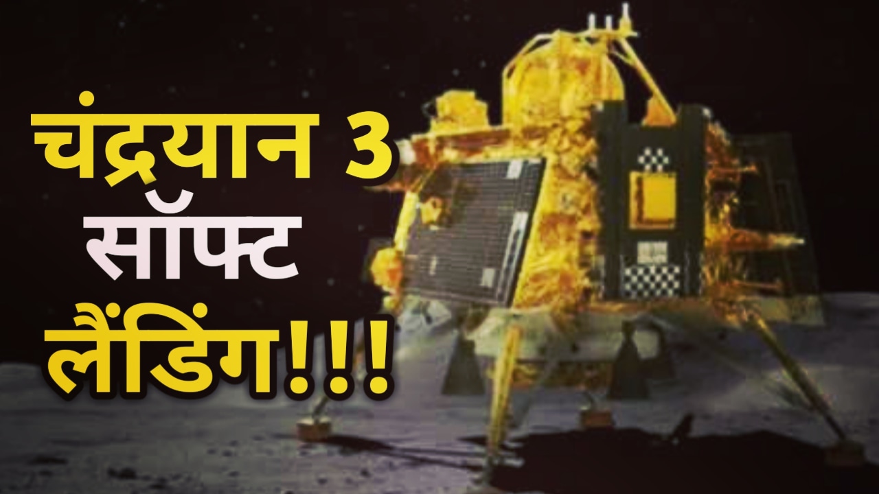 Chandrayan 3 Landing: चांद के साउथ पोल पर कदम रखने वाले पहला देश बना भारत, ISRO के चंद्रयान 3 की हुई सफलतापूर्वक सॉफ्ट लैंडिंग | Chandrayan 3 Soft Landing 16 Chandrayan 3 Soft लैंडिंग