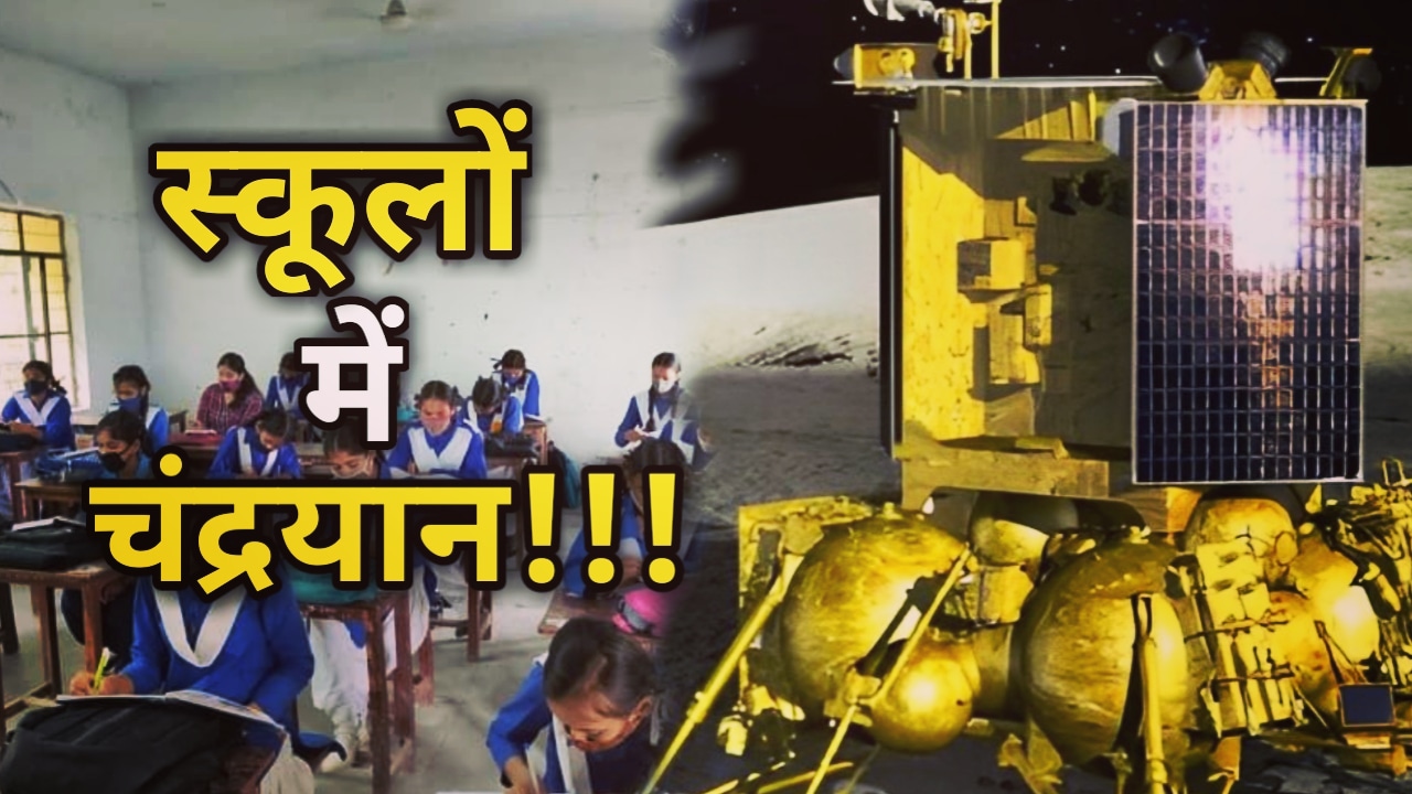 Chandrayan Mission : एलटी शिक्षकों की होगी नियुक्ति, पाठ्यक्रम में शामिल होगा चंद्रयान अभियान | Chandrayan Mission In School Syllabus 1 Chandrayan Mission In School Syllabus
