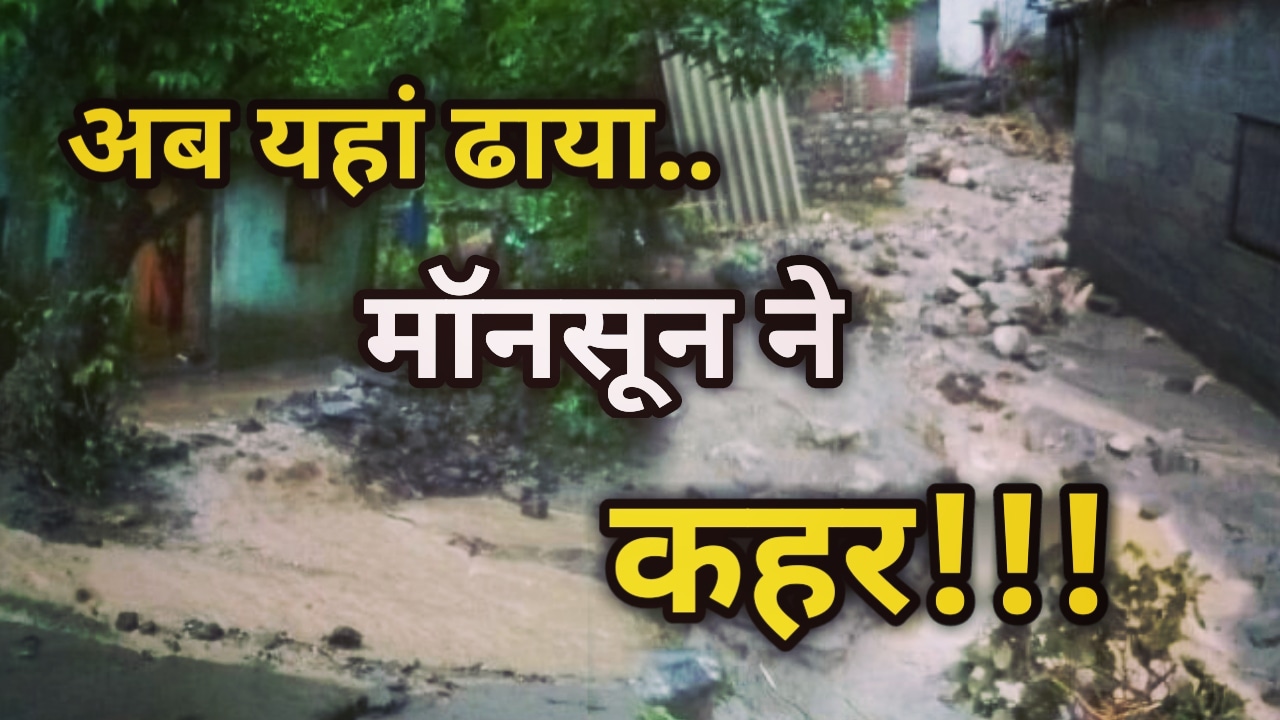 Cloudburst (बादल फटने) से 50 से ज्यादा परिवार प्रभावित, प्राथमिक स्वास्थ्य केंद्र किया गया विस्थापित | Cloudburst In Nainital 1 Cloudburst In Nainital