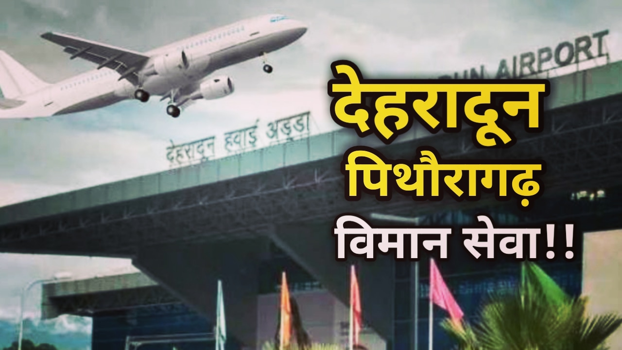Airline : सितंबर में शुरू हो सकती है दून–पिथौरागढ़ विमान सेवा, 4 हजार हो सकता है संभावित किराया, तैयारियां हुई पूरी | Dehradun Pithoragarh Airline 1 Dehradun Pithoragarh Airline