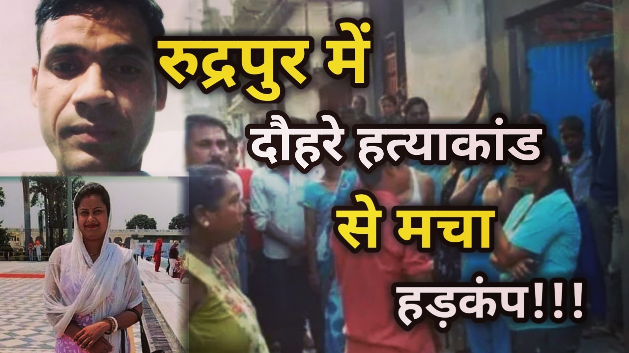 Double Murder In Rudrapur