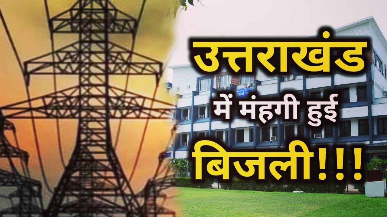 Electricity Rate Increase In Uttarakhand