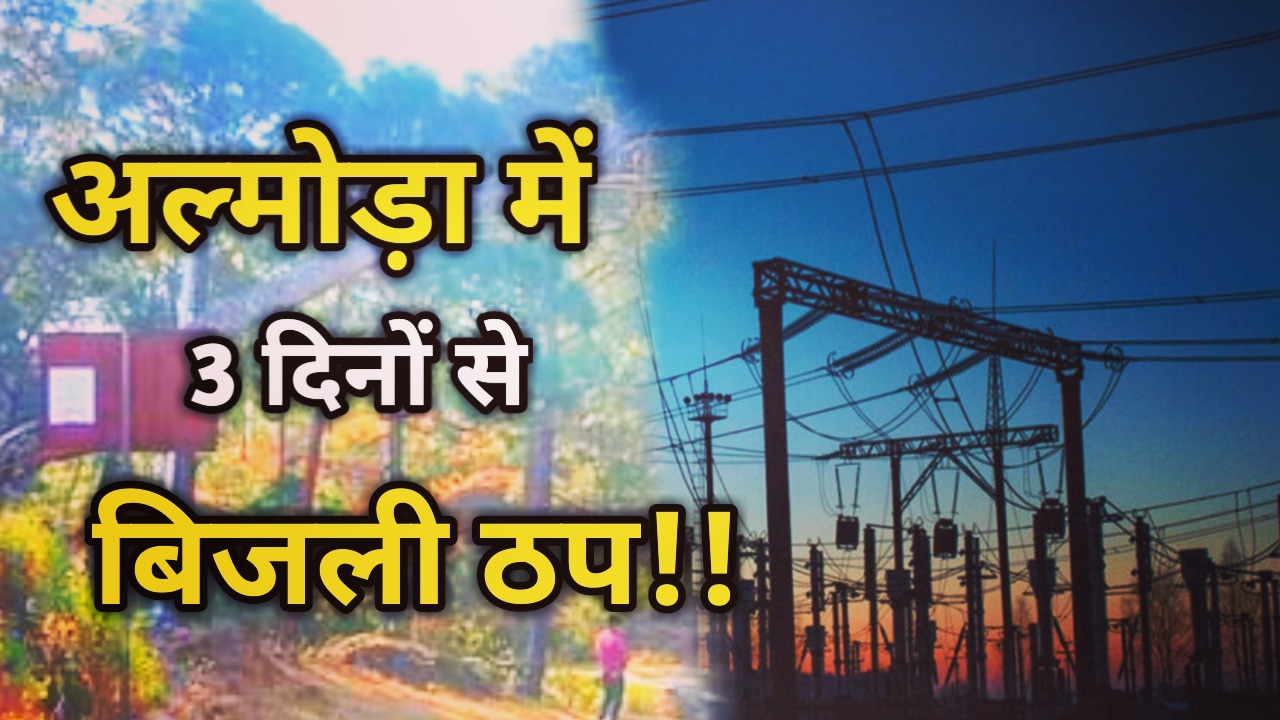 power Outage के कारण 38 गांवों की बिजली गुल, तीन दिनों से परेशान 40 हजार लोग, कारोबार ठप, शिक्षा पर भी पड़ रहा असर | Power Outage In Almora 73 Electricity Shut Down In Almora