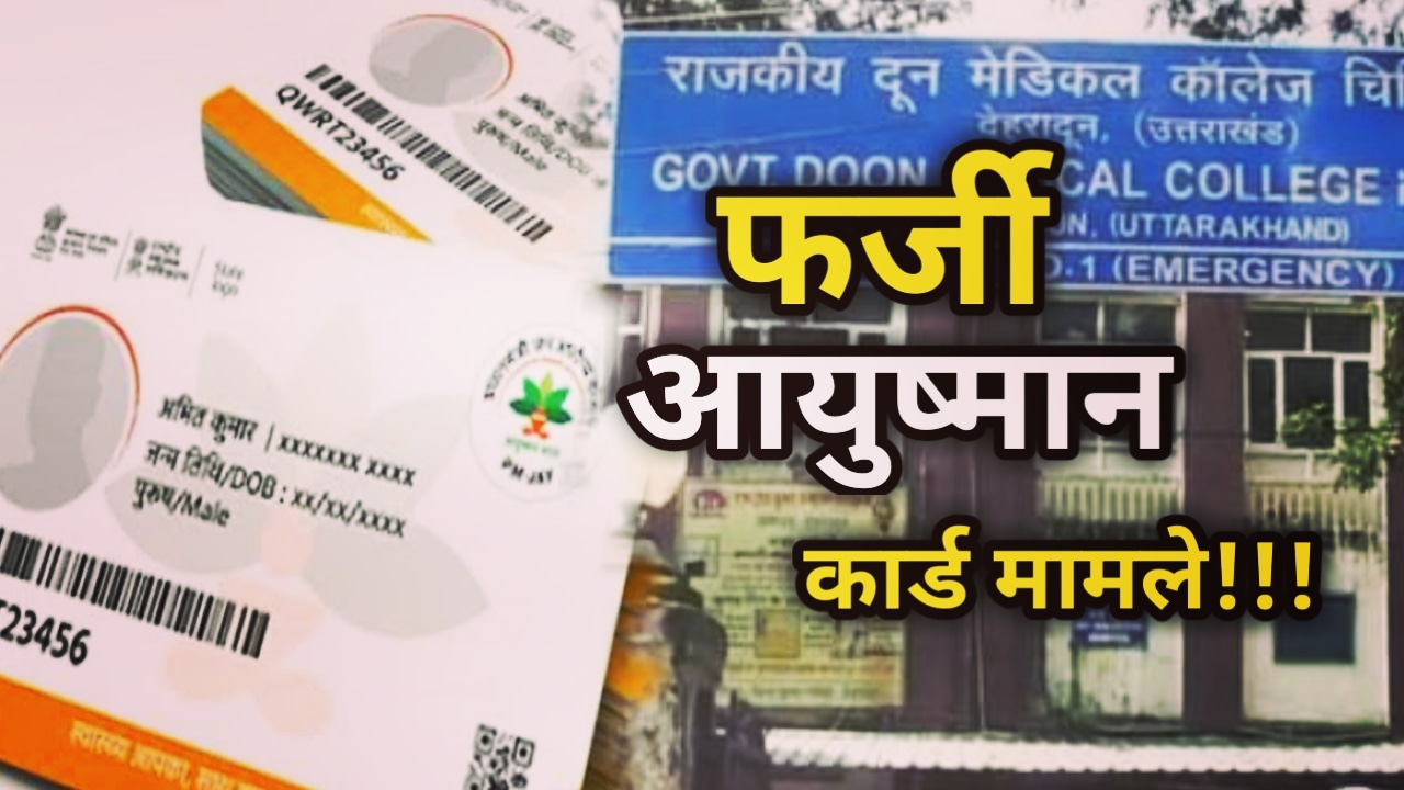 Fake Ayushman Card Cases In Uttarakhand