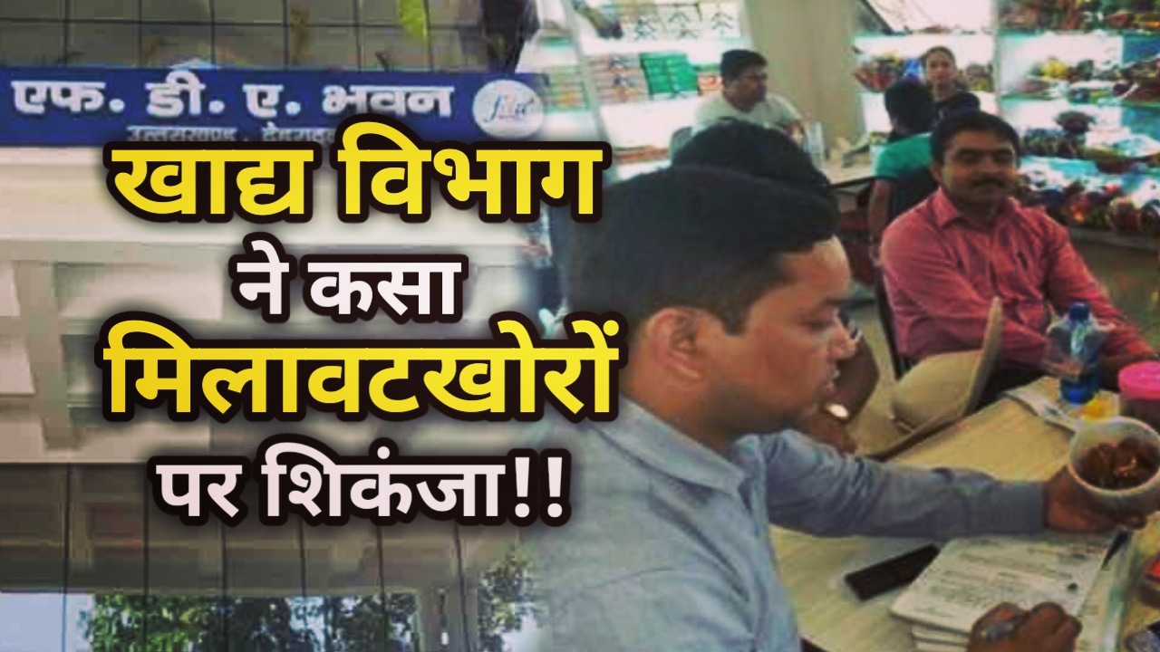 Food Safety : त्योहार का सीजन आते ही सक्रिय हुए मिलावटखोर, खाद्य सुरक्षा विभाग कर रहा जांच, छापे मार 200 सैंपल किए इकट्ठे | Food Safety Department Raid Shops In Haldwani 41 Food Safety Department Raids sweet Shops In Haldwani