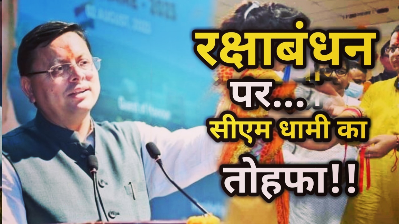 Roadways : आज से कल रात 12 बजे तक बहने कर सकेंगी मुफ्त यात्रा, सीएम धामी ने दिया बहनों को Raksha Bandhan का तोहफा | One Day Free Roadways Service For Women on Raksha Bandhan 29 Free Roadways Service For Women on Raksha Bandhan