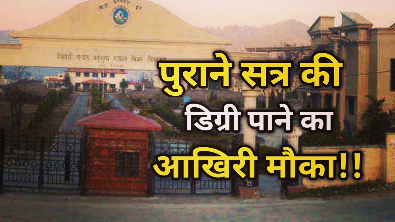 HNB University: 2015–16 सत्र के छात्रों को डिग्री पाने का मौका दे रही गढ़वाल यूनिवर्सिटी, जाने आवेदन की पूरी प्रक्रिया | Last Chance To Complete Alumni Degree in HNB Garhwal University 44 HNB Garhwal University