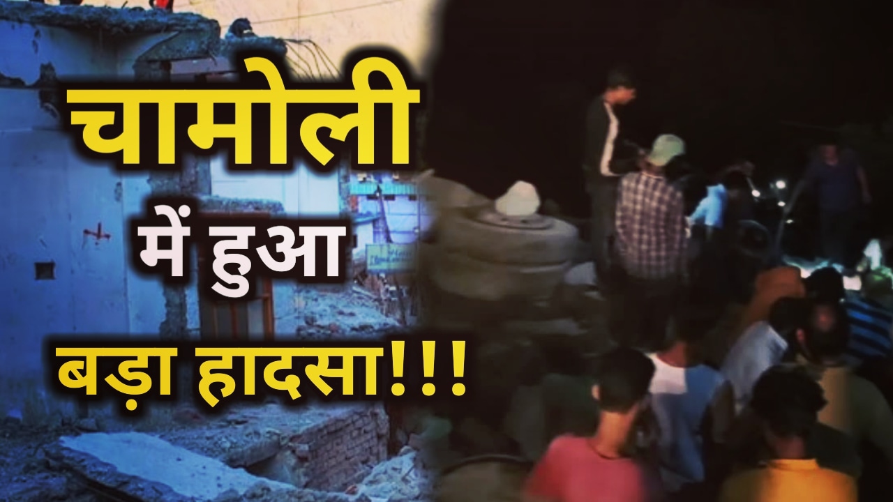 Helang News : हेलंग में मकान हुआ जमींदोज, 2 लोगों ने तोड़ा दम, घायल अस्पताल में भर्ती | House Ruined in Helang Chamoli 1 House Ruined in Helang Chamoli