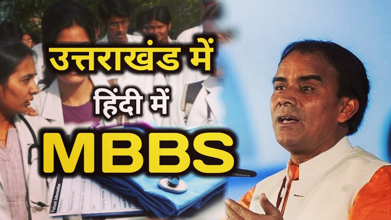MBBS Course In Hindi 1