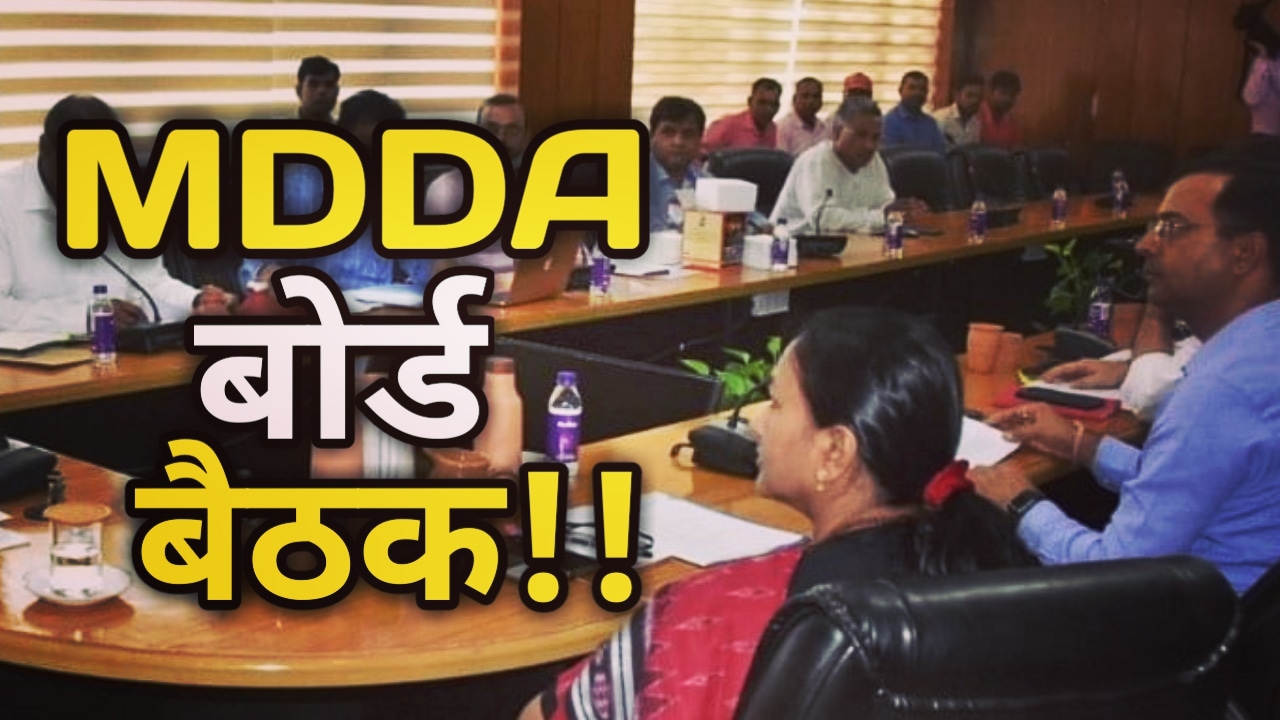 MDDA की बैठक में लिए अहम फैसले, इको रिजॉर्ट में 75 प्रतिशत होगा ग्रीन एरिया | MDDA Board Meeting 1 MDDA Board Meeting
