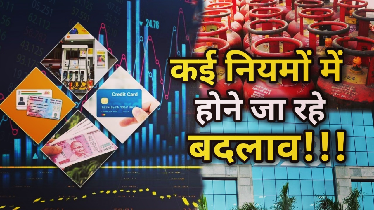 Rules : 1 सितंबर से होने जा रहे अहम बदलाव, गैस के दामों में गिरावट के साथ कई नियम होंगे लागू | Many Rules Change from 1 September 6 Many Rules Change from 1 September