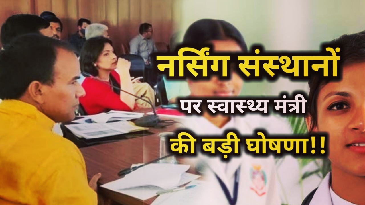 Medical News: स्वास्थ्य मंत्री की बड़ी घोषणा, अब चिकित्सा शिक्षा के अधीन होंगी इन कोर्स की काउंसिल, निजी संस्थान की समस्या भी की दूर | Nursing council will be Under Medical Education 64 Medical