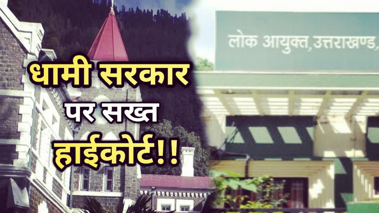 Nainital High Court : नैनीताल हाई कोर्ट ने धामी सरकार को दिए आदेश, 3 महीने के अंदर लोकायुक्त की हो नियुक्ति, वेतन पर भी सख्त हाईकोर्ट | Nainital High court Gives Dhami government Last Chance to recruit Lokayukat in uttarakhand 1 Nainital Highcourt Gives Dhami government