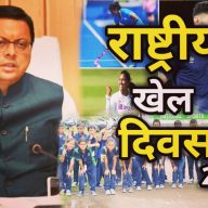 HOME 47 National Sports Day : राष्ट्रीय खेल दिवस पर राज्य के खिलाड़ियों का होगा सम्मान, मुख्यमंत्री खिलाड़ी प्रोत्साहन योजना का होगा शुभारंभ | National Sports Day